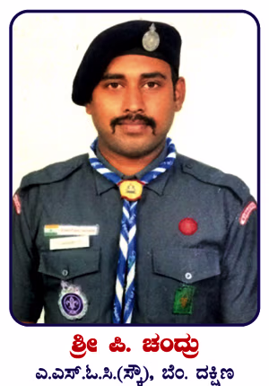 ಸಹ ರಾಜ್ಯ ಸಂಘಟನಾ ಆಯುಕ್ತರು