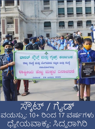 ಸ್ಕೌಟ್ಸ್ & ಗೈಡ್ಸ್