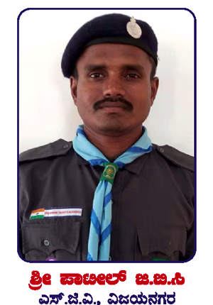 ಸ್ಕೌಟ್ ಗೈಡ್ ಸ್ವಯಂಸೇವಕರು